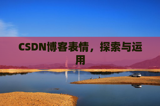 CSDN博客表情，探索与运用